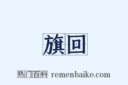 旗回是什么意思的图片